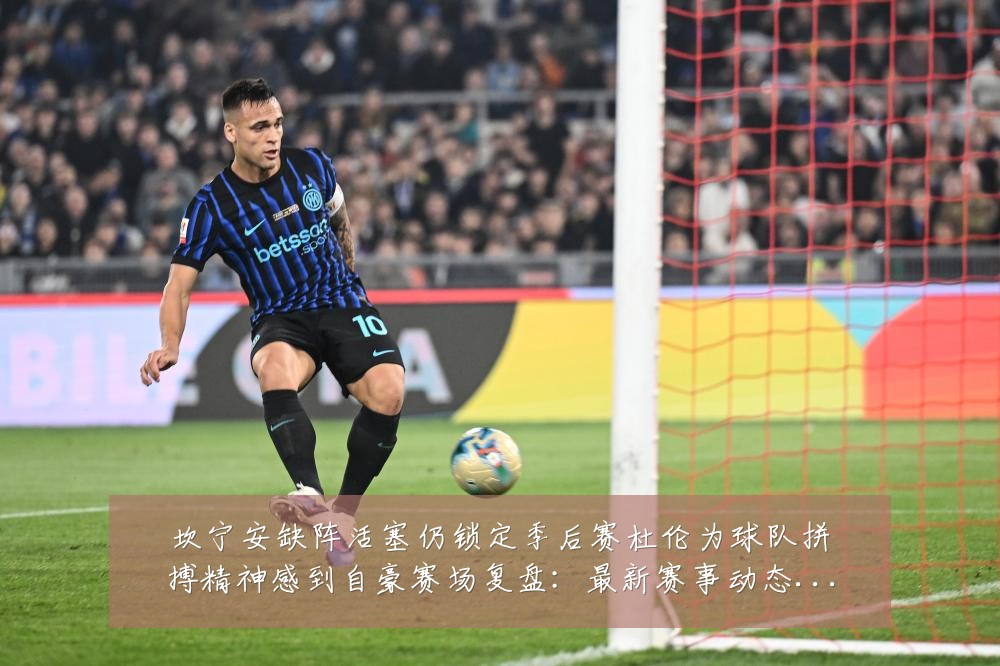 坎宁安缺阵活塞仍锁定季后赛杜伦为球队拼搏精神感到自豪赛场复盘:最新赛事动态与深度分析