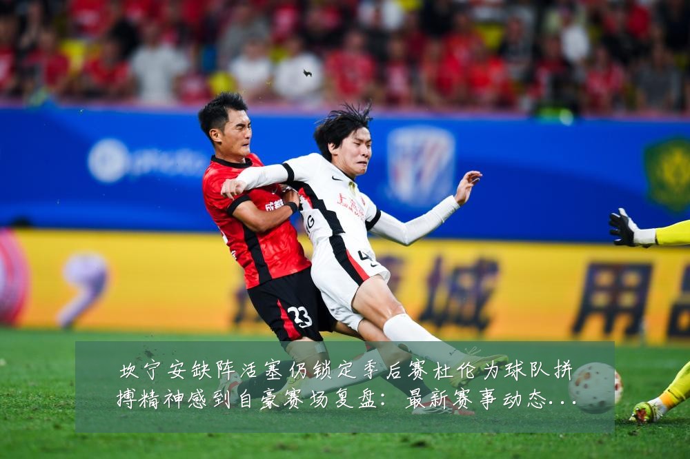 坎宁安缺阵活塞仍锁定季后赛杜伦为球队拼搏精神感到自豪赛场复盘:最新赛事动态与深度分析
