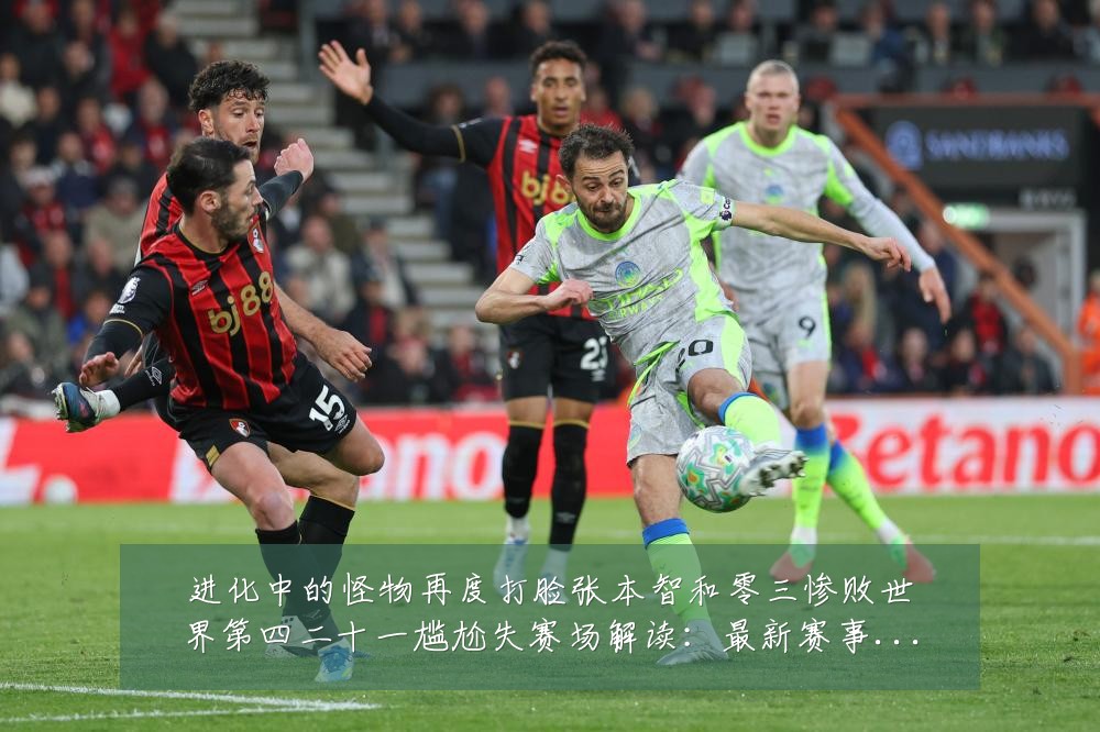 进化中的怪物再度打脸张本智和零三惨败世界第四二十一尴尬失赛场解读：最新赛事动态与深度分析