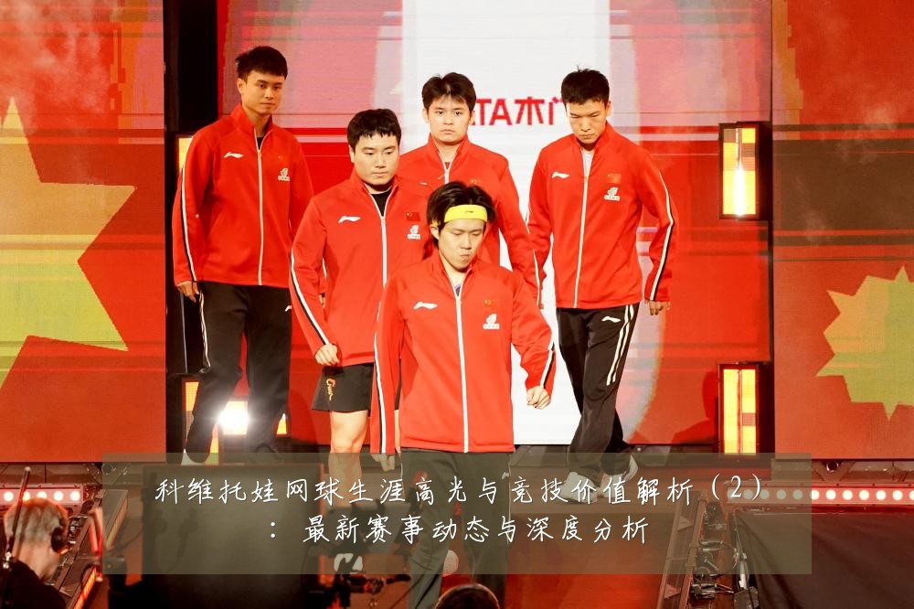 科维托娃网球生涯高光与竞技价值解析（2）：最新赛事动态与深度分析