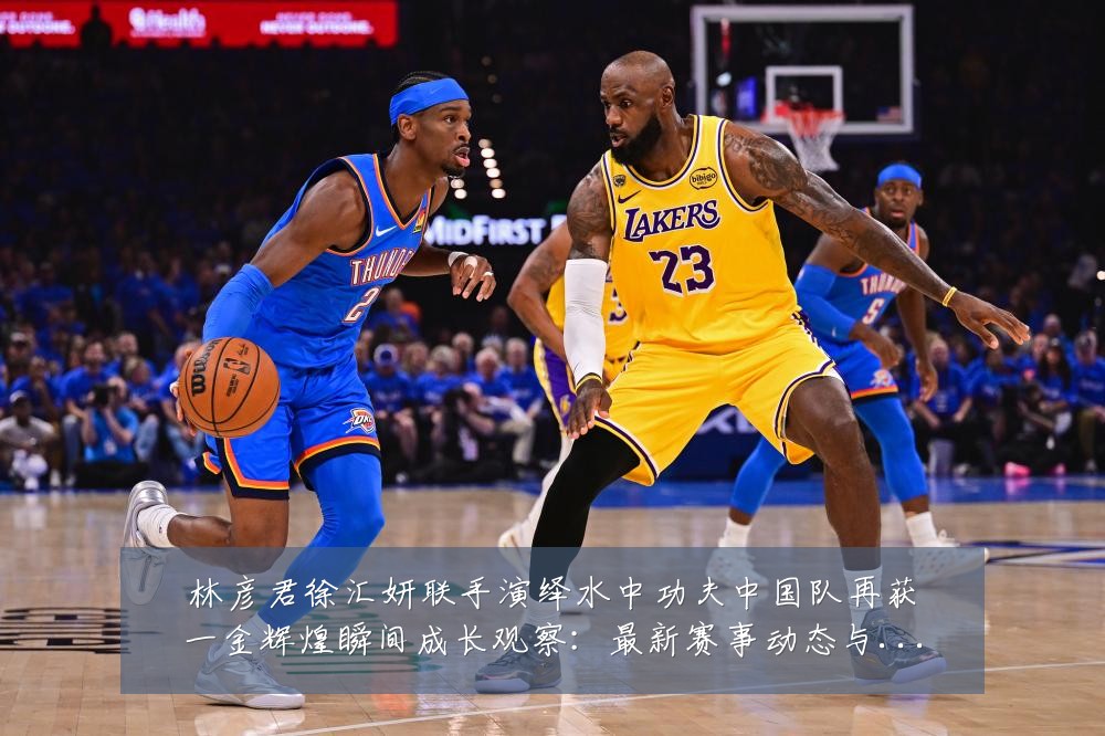 林彦君徐汇妍联手演绎水中功夫中国队再获一金辉煌瞬间成长观察：最新赛事动态与深度分析