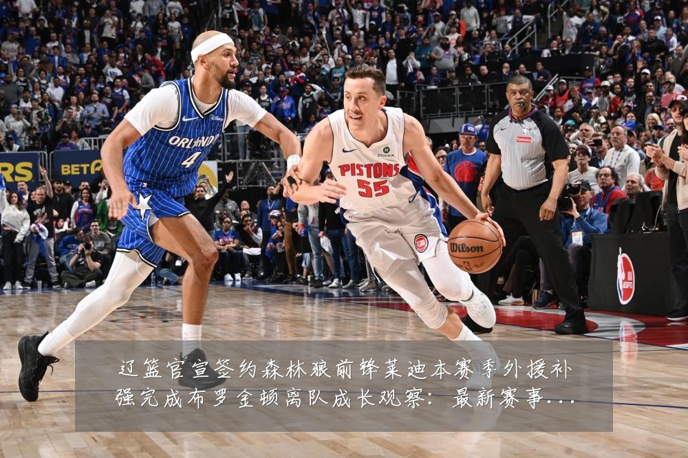 辽篮官宣签约森林狼前锋莱迪本赛季外援补强完成布罗金顿离队成长观察：最新赛事动态与深度分析