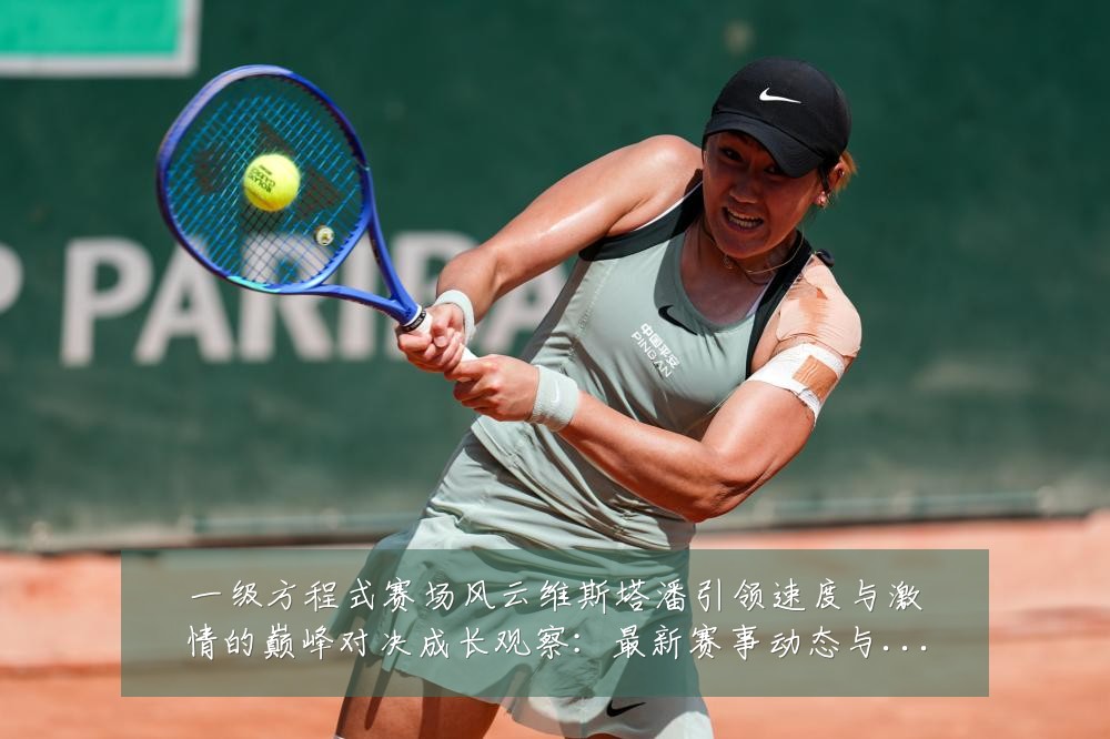 一级方程式赛场风云维斯塔潘引领速度与激情的巅峰对决成长观察：最新赛事动态与深度分析